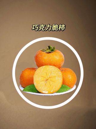 巧克力脆柿大丰收! 脆甜多汁,抢到就是赚到! #巧克力脆柿#脆柿#柿子