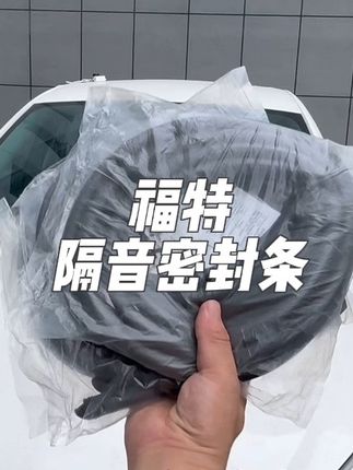 困扰咱们福特车主们的问题终于车解决了,爱车行驶噪音大,车里容易进灰尘,直接安装上全车密封条,提升车辆密封条提高密封性,提升爱车行驶质感!#福特 #密封条 #汽车用品 #隔音密封条 #福特