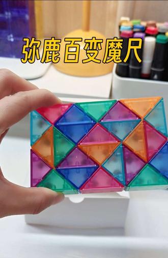 好玩又益智的百变魔尺,孩子玩的停不下来,从5岁可以玩到60岁。#益智玩具 #弥鹿 #手工diy #百变魔尺 #儿童益智