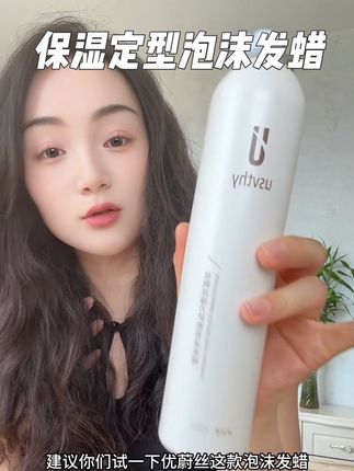 #泡沫发蜡 卷发烫完不会打理的就用优蔚丝泡泡发蜡#卷发打理 #养发护发 #学生党平价安利 #卷发造型