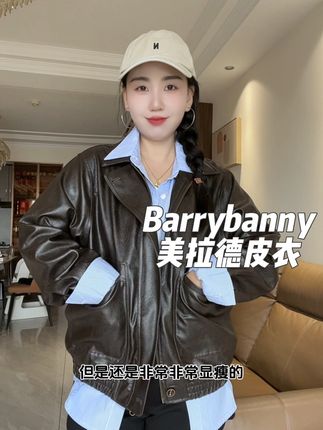 Barrybanny美拉德复古皮衣真是设计到我心巴上了,面料版型没得挑,上身也好好看啊!#皮衣搭配 #夹克外套 #Barrybanny #美拉德皮衣 #皮衣外套搭配