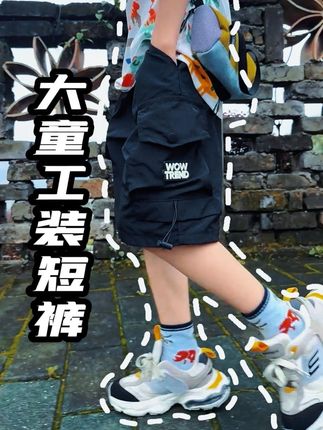一条做工、设计都这么好的大童工装短裤才这个价再不下单真的没啦#潮童必备 #潮童穿搭 #宝妈推荐 #高品质童装 #男童穿搭