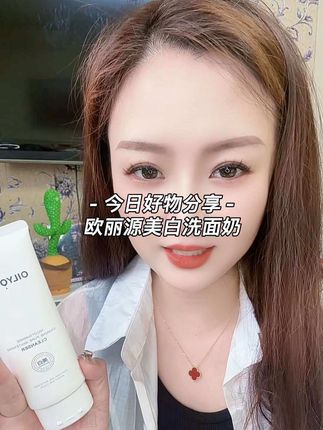 护肤的源头就是从洗脸做起~温和不刺激、好用#洁面乳温和不刺激 #欧丽源美白洗面奶 #欧丽源