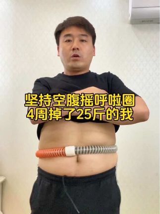 每天自律摇呼啦圈,4周掉了25个的经验告诉你,练肚子就用第五代软呼啦圈,加长加粗,消耗多,效率高,每天30分钟,这个秋天你会遇见更好的自己!#呼啦圈转起来#大肚腩变小蛮腰 #瘦肚子 #变美变瘦变好看 #瘦下来做最美的自己