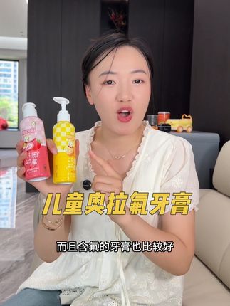 含有奥拉氟的一款牙膏 里面还添加了益生菌 可以更好的保护宝宝的牙齿#牙膏 #牙膏推荐 #奥拉氟牙膏
