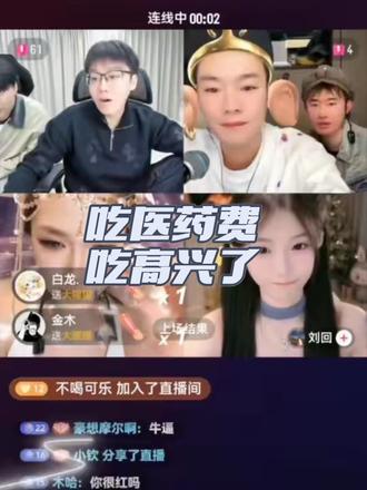 哥俩吃医药费吃开心了#陈泽#刘回 #直播连线 #陈泽朋友圈 #陈泽直播回放