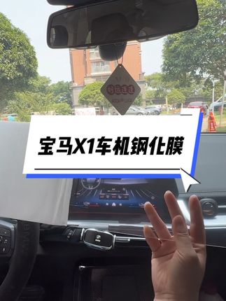 我们宝马X1的车机大屏钢化膜,粘贴简单快捷,比手机膜还好贴,防刮花防磕碰#宝马x1 #汽车用品