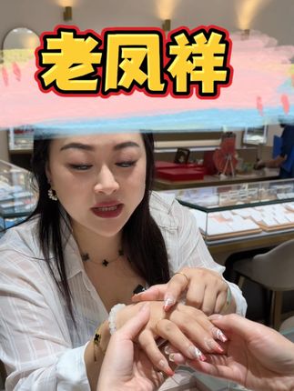 戒指赛道文案素材 - 姐妹们,抖音团购来买老凤祥的碎碎冰戒指和素圈戒指比较划算哦#买的就是情绪价值 #买首饰是为了取悦自己 #老凤祥#黄金碎碎冰戒指 #素圈金戒指推荐 @巨量本地推 - 桃子🍑吃喝玩乐作品