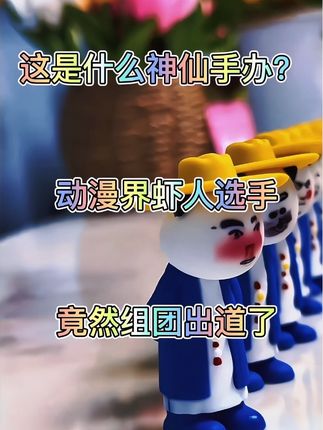虾仁手办送礼物全套桌面摆件 #虾仁手办 #创意 #摆件 #红旗 #看过来 @DOU+上热门