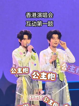 云熠香港演唱会互动1 第一题:云旗喜欢去海边吗?开场全让公主抱,不喊亲一个了😄!#云熠香港 #云熠 #不愧是你