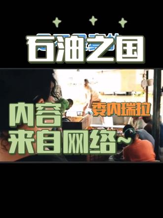 委内瑞拉 资源丰富#强烈推荐 #翻拍 #委内瑞拉 #委内瑞拉总统马杜罗 !#视频来源于网络