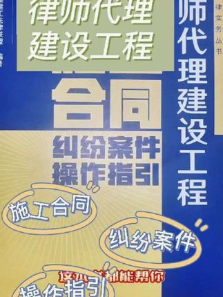 律师办案必备!建设工程施工合同纠纷操作指引,从立案到胜诉全流程拆解!#建设工程 #施工合同 #纠纷案件 #操作指引 #律师代理 @DOU+小助手 @抖音小助手