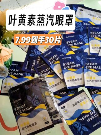 #叶黄素蒸汽热敷眼罩 #爱眼护眼 #叶黄素护眼 #自用好物分享 #蒸汽眼罩