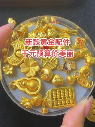 今天配了新款回来啦,有喜欢的可以看看直播间哦#黄金首饰 #开播啦 #足金999 #按克卖黄金