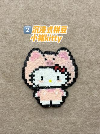 沉浸式拼豆2️⃣-小猪kitty猪🐷 #拼豆kitty #我的diy手作 #卡通拼豆 #拼豆小图案 #拼豆