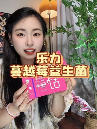 我平时都会吃这个乐力蔓越莓益生菌#乐力 #乐力蔓越莓益生菌 #蔓越莓益生菌 #益生菌