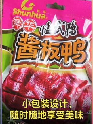 舜华临武鸭 湖南特产零食 酱板口味开袋即食超解馋#开袋即食 #网红零食 #烟火气美食 #舌尖上的美味 #零食爱好者
