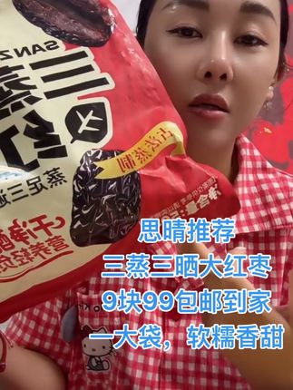 #三蒸三晒红枣 #下方小黄车下单吧 #思晴 #刘程和媳妇思晴#美味零食