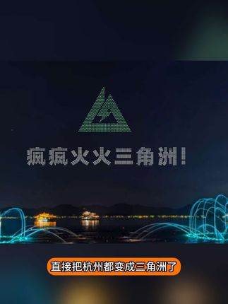 老太上天了哈哈哈哈,三角洲真猛,周年庆把杭州变成了三角洲。#杭州人把表情包搬到了西湖夜空 #杭州的天空属于哈夫克