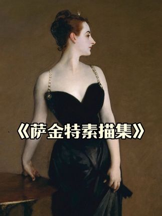 【艺术推荐】精装珍藏版画册《萨金特素描全集》赏析