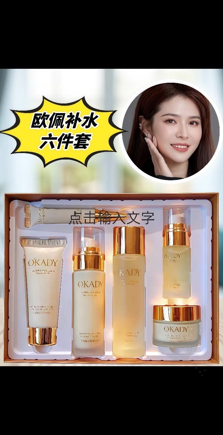 #欧佩补水六件套 干皮油皮都适配的补水套装来啦!清透质地绝了,上脸一抹化水,吸收超神速,完全不黏腻。基础补水+锁水一步到位,坚持用能养出透亮好皮肤。性价比超顶,超便宜超划算,好东西必须一起分享,护肤刚需冲就对了!