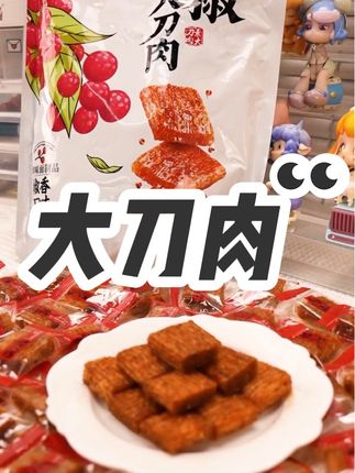 如果你也有同款的童年回忆,一定要尝尝!#大刀肉 #追剧小零食 #零食推荐
