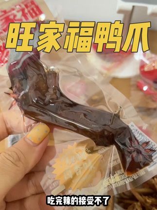 特别入味,一根可以啃很久 #解馋 #强烈推荐 #鸭爪 #旺家福鸭爪 #好物推荐🔥