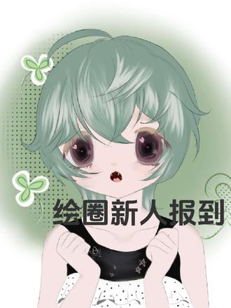 绘圈新人报到 请多指教#画世界pro版绘 #绘圈 #新人报道请多关照 #教主