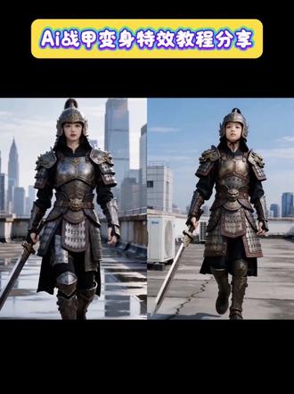 Ai战甲变身特效教程分享…… #ai战甲变身 #剪映 #ai天台战甲合体记 #ai战甲变身特效教程 #ai铠甲变身