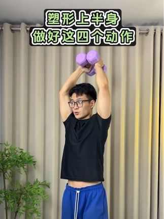 女生想要居家塑形上半身,不松不垮不驼,做好这四个动作就够了#哑铃#美背 #塑形 #居家锻炼