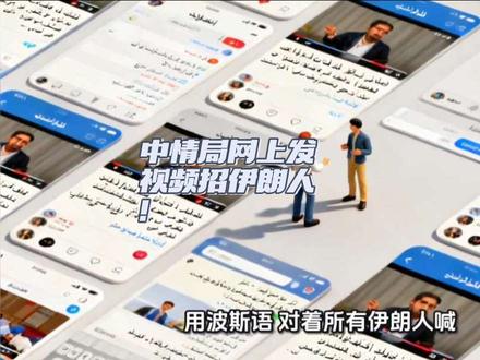 中情局网上发视频招伊朗人!连VPN怎么用都教,这是招生手册还是间谍攻略? #美国伊朗 #世界奇闻异事 #创作者中心 #创作灵感 #我要上热门🔥