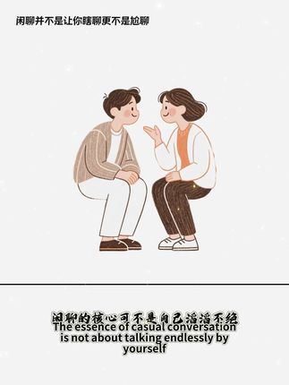 闲聊并不是让你瞎聊,更不是让你尬聊,会聊不仅是一种能力,还更容易获得成功!许多高质量的关系,并不是从深度沟通开始,而是从一次轻松自在的闲聊破冰。#闲聊 #社交 #沟通技巧 #高情商说话技巧 #说话技巧