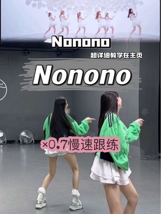 好甜好甜#nonono#apink#慢速镜面分解 #糖生教学#韩舞