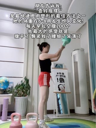 真的不要小看壶铃摇摆这个动作,每天坚持300+,不知不觉你会发现肩背薄了,手臂细了,马甲线都出来了,臀腿明显有改变#居家锻炼 #瘦全身 #瘦肚子 #壶铃 #减肥