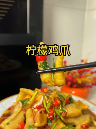 酸辣柠檬鸡爪 这样做的酸辣柠檬鸡爪,简单方便,比饭店里的味道还要好#酸辣柠檬鸡爪