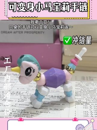 #小马宝莉 #手链 #可变形