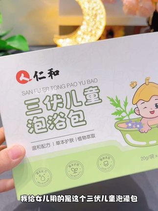#三伏天 妈妈们可以每周给孩子泡几次澡,出出汗,孩子很舒服,妈妈也省心#儿童泡澡包#艾叶泡澡 #育儿经验分享#仁和泡澡包