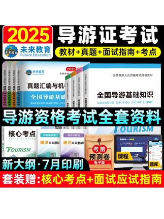2025年全国导游证考试教材地方导游基础知识业务政策法规历年真题库模拟试卷导游员导游资格证考试书#全国导斿证#考试教材#历年真题#模拟试卷#导游资格证