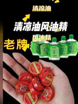 老牌子清凉油风油精 #好物推荐#@DOU+小助手 @生活服务热点中心 #好物推荐