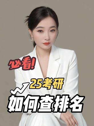 25考研成绩即将公布,大部分学校只能查到总分和单科成绩,但不会告诉你的专业排名。那成绩出来之后,如何查排名呢?今天一条视频告诉你,请点赞关注并转发给身边考研的同学。第一,打电话查考研排名,当然电话不是乱打的,我们要给目标院校的目标学院招生办打电话,问你的专业,你的分数排名第几。第二,发邮件,邮件也不是乱发的。我们要给导师发邮件,问导师也。讲究方式方法,讲究技巧,不然导师也不会回复你。你要问导师,我的分数能不能进复试,要不要准备复试。如果导师回复你好好准备复试,咱们复试见,那很显然,你入围复试了。第三种方式就是通过某些小程序和APP比如像去年查考研排名比较准确的有红果研和小木虫等平台。你都记住了吗?关注我带你考研复试调剂一战上岸。#研究生 #25考研 #考研 #调剂 #考研上岸