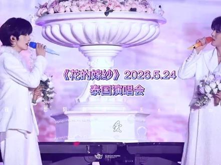 花的嫁纱2026.5.24#desire4 #泰国演唱会 #黄星 #邱鼎杰