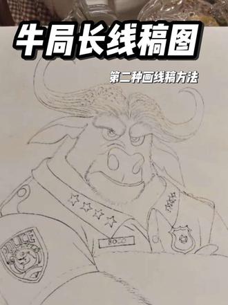 跟着牛局长的新尝试,get一个新手画画的好方法,用投影台描线稿,再也不怕画歪啦
#画画教程 #线稿教程 #疯狂动物城牛局长 #新手画画 #国画教程