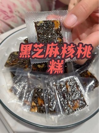 这个黑芝麻核桃糕太好吃了,这价到手30片赶紧安排上 #黑芝麻核桃糕