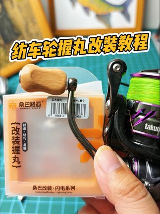 纺车轮改装桑巴实木握丸,操作简单有手就会,顺滑度高手感好 #桑巴实木握丸 #桑巴改装握丸 #纺车轮改装 #塔酷马灵犀 #路亚王大宝
