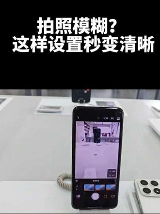 拍照模糊?这组参数设好,秒变摄影大神! #小米手机 #手机摄影 #相机参数 #玩机技巧