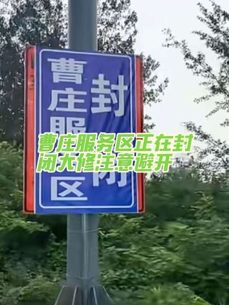 宁洛高速曹庄服务区洛阳方向正在封闭大修预计12月10日从新开放,路过的老铁要注意合理安排!车犊子再探!#宁洛高速 #曹庄服务区 #服务区封闭施工 #宁洛高速曹庄收费站 #交通安全