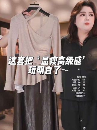 #我是又甜又酷的流光系少女 “微胖女生想走轻熟风总怕穿得显臃肿?这套米灰褶皱套装直接让你惊艳!不规则褶皱上衣把肩宽、小腹肉藏得妥妥的,还特显层次感;高腰皮裙一穿就腿长,走路带风还贼有格调。不管是上班通勤还是和小姐妹约咖啡,穿上它你就是自带氛围感的气质姐姐!听我的,这套显瘦又出挑的穿搭,现在不冲更待何时~”#减龄气质 #气质范 #优雅气质 #穿出高级感