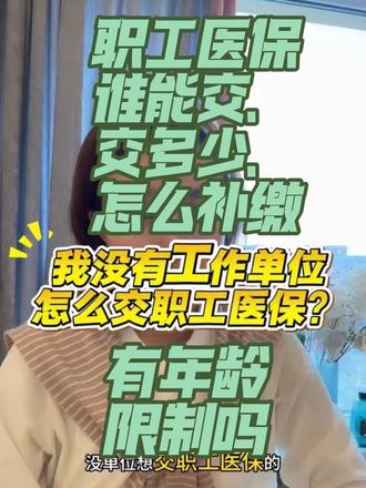 #粉丝一千万上热门入口 我没有工作单位,怎么交职工医保呢?#职工医保 #灵活就业医保缴费 #灵活就业人员
