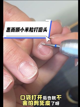 #无限回购的宝藏单品 有没有人和我一样现在掏口袋上瘾呀?像这种扒得很紧的指缘皮也可以轻松打开,自从入手了惠而顺家的小米粒打磨头,真的每次给顾客掏口袋的时候越掏越上瘾,越掏越得劲,轻轻松松掏出三室一厅的那种成就感,而且处理的很干净,口袋打开后,也就不害怕见死皮了呀#惠而顺打磨头 #前置处理教程 #零基础学美甲 #美甲师日常