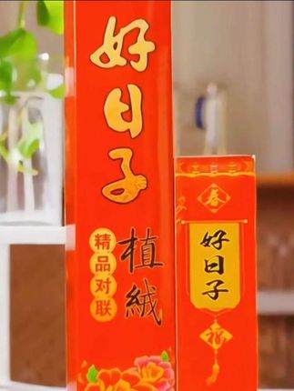 #新年高档对联#贴春联贴福气